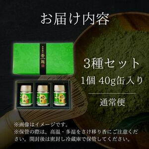 【皇室御用達 宇治抹茶】奥西緑芳園の宇治抹茶3種（抹茶 京都抹茶 25000円抹茶）