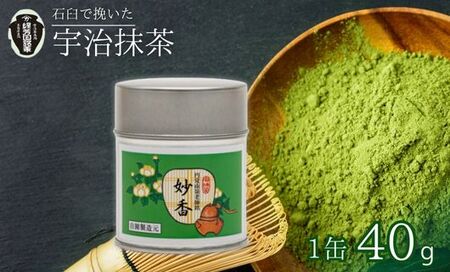 【宇治抹茶】皇室御用達 奥西緑芳園の「妙香」40g 抹茶
