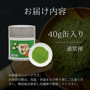 【宇治抹茶】皇室御用達 奥西緑芳園の「妙香」40g 抹茶