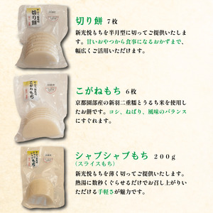 餅 5種 セット ( 新光悦もち 8個×2 黒豆もち 6枚 切り餅 7枚 こがねもち 6枚 スライスもち 200g ) 新羽二重糯 小分け 本格 杵つき 餅 南丹市 産 もち米 使用 新光悦餅 道の駅 京都新光悦村 南丹市産もち米 京都 餅 和菓子 正月 小分け モチ スィーツ おせち お雑煮 磯辺焼き ぜんざい お汁粉 餅 杵つき餅 丸餅 個包装