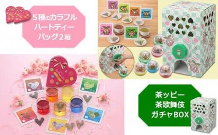 茶ッピー茶歌舞伎（ちゃかぶき）ガチャＢＯＸ＆ハートティーバッグ2箱〈維孝館中学校とコラボ開発〉京都 茶 抹茶 緑茶 和 紅茶 焙じ茶 玄米茶 玉露 ティーバック ガチャ