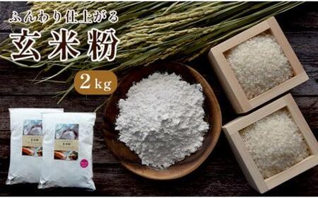 【グルテンフリー】国産玄米粉 グルテンフリー 2kg（グルテンフリーパン作り グルテンフリーケーキ作り）
