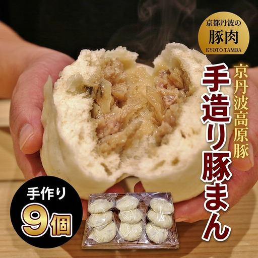 【手作り】京丹波高原豚 豚まん 9個 肉まん 豚まん