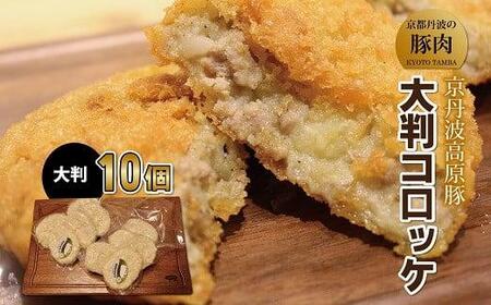 コロッケ 10個 大判 国産 ブランド 豚肉 京丹波高原豚 三元豚 京都 冷凍  冷凍食品