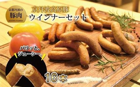 京丹波高原豚ウインナー ソーセージ チョリソー セット 16本 （国産 ブランド 豚肉 ぶた肉 セット バーベキュー BBQ アウトドア キャンプ パーティー 京丹波高原豚 三元豚 ソーセージ チョリソー 九条ネギ 贈答 ギフト お歳暮 お中元 プレゼント 京都 冷凍 京丹波町 京都 ふるさと納税）