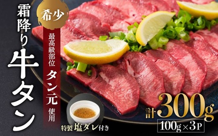 【霜降り牛タン】厚切り牛タン タン元300g 牛タン 牛タン厚切り 味付き牛タン 冷凍牛タン 牛タン