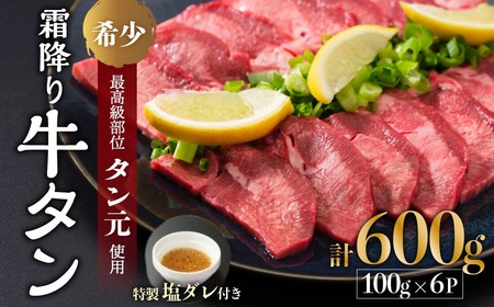 【霜降り牛タン】厚切り牛タン タン元600g 牛タン 牛タン厚切り 味付き牛タン 冷凍牛タン 牛タン