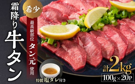 【霜降り牛タン】厚切り牛タン タン元2kg 牛タン 牛タン厚切り 味付き牛タン 冷凍牛タン 牛タン