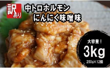 【 訳あり 】 中トロ ホルモン 3kg(250g×12) にんにく 味噌味 焼肉 ホルモン焼き 不揃い シマ腸  シマチョウ 小腸 おつまみ 味噌 味付 小分け 冷凍 牛 内臓 肉