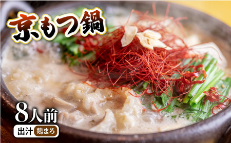 【訳あり】京風もつ 鍋セット 鶏まろ 8人前 鍋セット