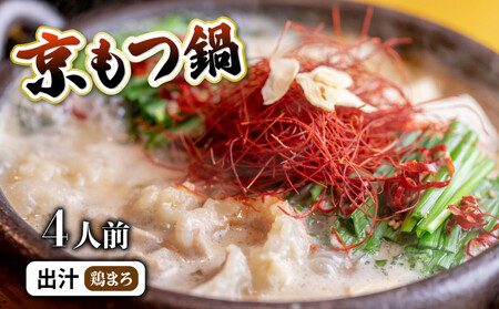 京風 もつ 鍋セット 鶏まろ 4人前 鍋セット