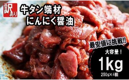 【  訳あり 牛タン 】牛タン 端材 1kg (250g×4) にんにく醤油