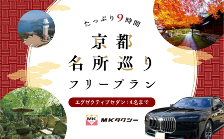 【エグゼクティブ セダン】MKタクシー 観光周遊フリープラン9時間（4名 もうひとつの京都  旅行 観光 タクシー 京都府 旅行 観光 京都 旅行 観光 タクシー 京都 旅行観光)