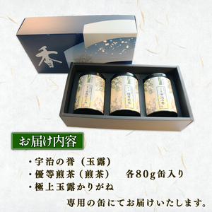 京都 宇治茶 3種飲み比べ 缶入り 3本 セット「宇治の誉 ( 玉露 )」「優等 煎茶」「極上 玉露かりがね」(京都 お茶 宇治茶 緑茶 京都 贈答 お茶 京都 高級お茶 宇治茶 やましろ)