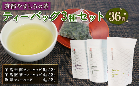 【宇治茶 ティーバッグ 3種セット】（玉露 煎茶 碾茶 ティーバッグ 京都府産 お茶 ティーバッグ 詰め合わせ ティーバッグ）宇治茶 飲み比べ 玉露 煎茶 碾茶 ティーバッグ 京都 宇治茶 宇治茶セット お茶 ギフト 贈答 宇治茶 飲み比べ 玉露 煎茶 碾茶 ティーバッグ 京都 宇治茶 宇治茶セット お茶 ギフト 贈答 宇治茶 飲み比べ 玉露 煎茶 碾茶 ティーバッグ 京都 宇治茶 宇治茶セット お茶 ギフト 贈答 宇治茶 飲み比べ 玉露 煎茶 碾茶 ティーバッグ 京都 宇治茶 宇治茶セット お茶 ギフト 贈答 宇治茶 飲み比べ 玉露 煎茶 碾茶 ティーバッグ 京都 宇治茶 宇治茶セット お茶 ギフト 贈答 宇治茶 飲み比べ 玉露 煎茶 碾茶 ティーバッグ 京都 宇治茶 宇治茶セット お茶 ギフト 贈答