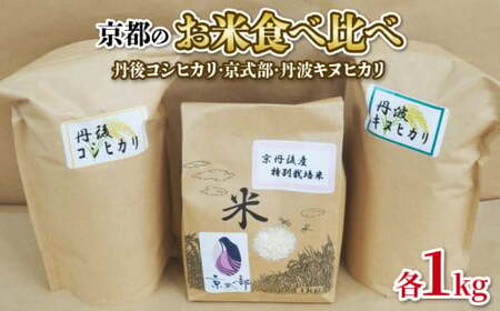 【令和6年産】京都のお米 食べ比べ 3kgセット (1kg×3袋) （丹後コシヒカリ 京式部 丹波キヌヒカリ 米 こめ 食べくらべ 詰め合わせ 白米 3kg 3キロ 7000円 国産 ブランド米 取り寄せ 京都 ） 2024年度