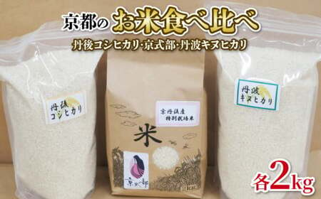 【令和6年産】お米 食べ比べ 2kg 3セット 丹後コシヒカリ 京式部 丹波キヌヒカリ 特別栽培米 米 京都