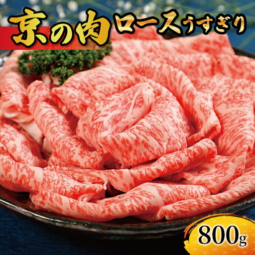 【京都府産黒毛和牛 京の肉】ロース800g（すき焼き すき焼き用牛肉 すき焼き肉 牛肉すき焼き すき焼き牛肉 すき焼き赤身）