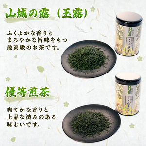 宇治茶 2種詰合せ 各80g 2缶 「山城の露 玉露」「優等煎茶」 お茶 茶葉