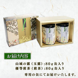 宇治茶 2種詰合せ 各80g 2缶 「山城の露 玉露」「優等煎茶」 お茶 茶葉