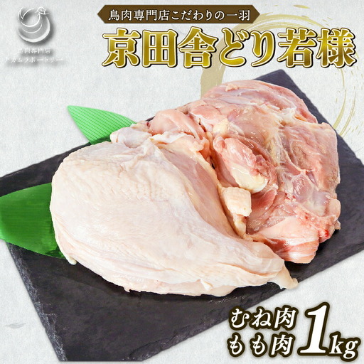 国産手捌き 若鶏 1kg 京田舎どり若様 鶏肉 高級 むね もも ささみ 焼き鳥 鳥肉セット  京都 笠置町