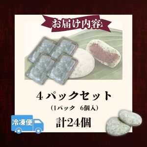 【完全手作り 餅】春よもぎの草餅6個×4パック（よもぎ餅 杵つき餅 お餅 草餅よもぎ餅 草もち）