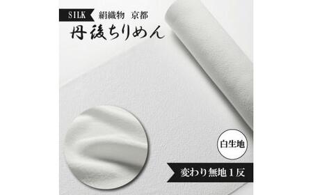 変わり無地 絹織物 京都 丹後ちりめん 絹100％ 1反 白生地 シルク シボ 生地 着物 仕立て 手芸 ハンドメイド【天保元年創業吉村商店】シルク  着物 絹 絹100％ ちりめん 絹織物 袷仕立て シルク 着物 絹 絹100％ | 京都府（府庁） | ふるさと納税サイト「ふるなび」