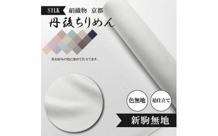 新駒無地 絹織物 京都 丹後ちりめん 絹100％ 色無地 袷仕立て シルク