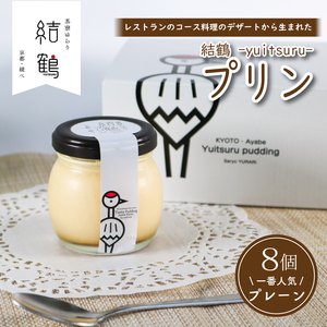京都 結鶴プリン 8個セット プリン