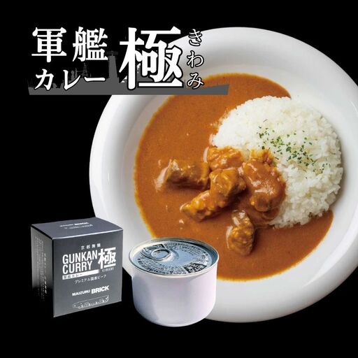 京都舞鶴 軍艦カレー極 6缶 210g/缶 国産牛 牛肉 牛 ビーフカレー レトルト 長期保存 備蓄 備蓄用 災害 防災 防災グッズ 非常食 避難グッズ 避難食 災害対策 食料 食材 キャンプ アウトドア 登山 保存食 缶詰 カレー缶 カレー 缶 京都 舞鶴 CAN BRICK