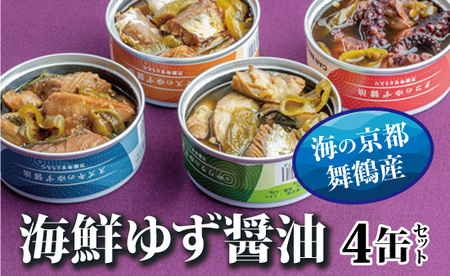 京都舞鶴 ゆず醤油 缶詰おまかせ 4缶 セット 75g/缶 CAN BRICK 万願寺とうがらし 入り 長期保存 備蓄 備蓄用 災害 防災 防災グッズ 保存食 非常食 避難グッズ 避難食 災害対策 食料 食材 キャンプ 缶詰 魚 海鮮 シーフード 旬