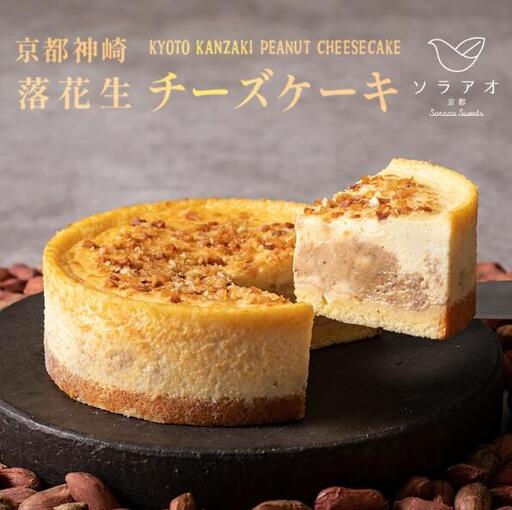 【京都のチーズケーキ屋さん ソラアオ】落花生チーズケーキ「神埼」4号1ホール（チーズケーキ濃厚チーズケーキ チーズケーキ冷凍）