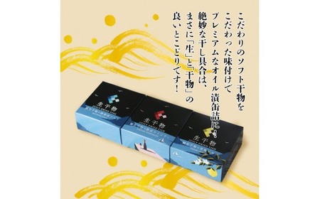 干物 缶詰 3種類 セット 詰め合わせ ソフト サバ 鯖 長期保存 備蓄 備蓄用 災害 防災 防災グッズ 保存食 非常食 避難グッズ 避難食 災害対策 おつまみ オイル漬け 保管 プレミアム