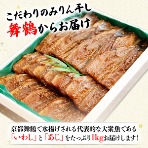 干物 いわし/あじ みりん干し 干物セット 各500g 計1kg 京都の干物 あじの干物 いわしの干物