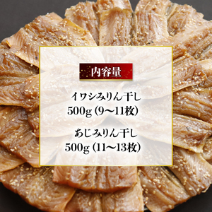 干物 いわし/あじ みりん干し 干物セット 各500g 計1kg 京都の干物 あじの干物 いわしの干物