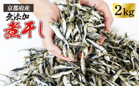 【良質なだし】 無添加煮干し 2kg (500g×4袋) 煮干し