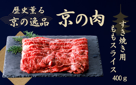 黒毛和牛 すき焼き用牛肉 赤身もも 400g すき焼き