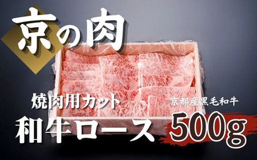 京都府産 黒毛和牛 京の肉 】ロース焼肉用500g（焼肉 赤身 焼肉牛肉 牛肉焼肉 焼肉用）