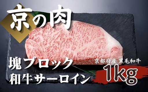 【京都府産黒毛和牛 京の肉】サーロインブロック1kg（牛肉ステーキ ステーキ肉 和牛ステーキ 肉ステーキ）