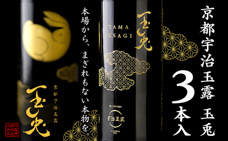 京都 宇治 玉露 【 玉兎 】 3本 入 220ml × 3  ( 緑茶 日本茶 玉露 旨味 宇治茶 ボトル ドリンク 高級 新感覚 飲料 ブランド お茶 10000円 一万円 京都 )