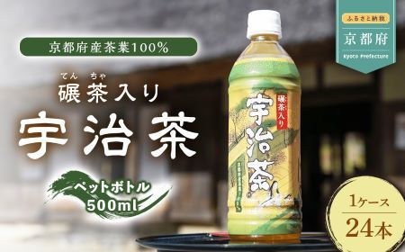 京都 ブレンド宇治茶 お茶ペットボトル 500ml×24本(京都お茶ペットボトル 京都府お茶 京都お茶 備蓄お茶 緑茶お茶 煎茶お茶)