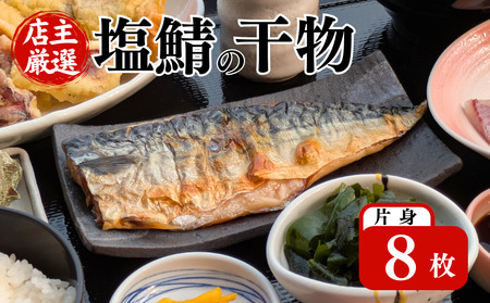  塩サバ 干物 片身8枚 ＼ サバ ／