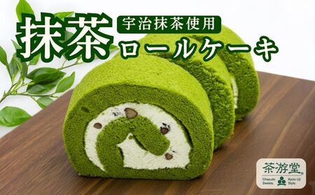 石臼で挽いた 宇治抹茶 ロールケーキ 京都 抹茶スイーツ 洋菓子