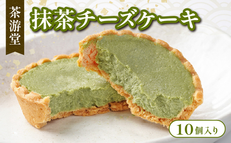 石臼挽き宇治抹茶のクリームチーズケーキ 10個 京都 抹茶スイーツ 洋菓子