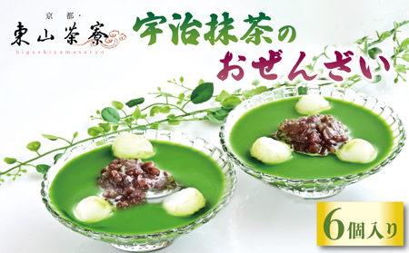 【京都東山茶寮】宇治抹茶のおぜんざい 6個 抹茶スイーツ 和菓子