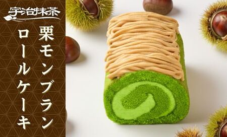 【京都東山茶寮】宇治抹茶と栗のモンブランロールケーキ 抹茶スイーツ 洋菓子 