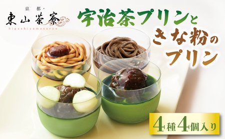 ＼ 京都・東山茶寮 ／ 4種のプリンセット【抹茶スイーツ】