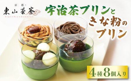 ＼ 京都・東山茶寮 ／ 4種のプリン2セット 計8個【抹茶スイーツ】