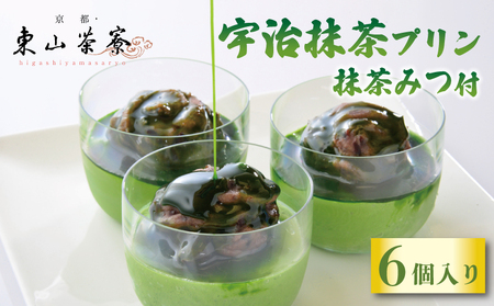 【京都東山茶寮】宇治抹茶プリン 6個入 抹茶スイーツ