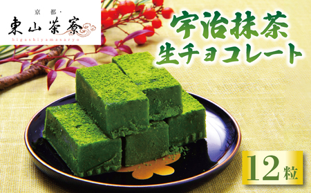 【京都東山茶寮】濃厚宇治抹茶 生チョコレート チョコレート